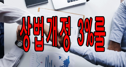 상법개정 3%룰