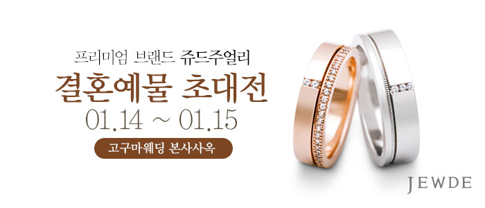 대구-쥬드주얼리-예물-초대전