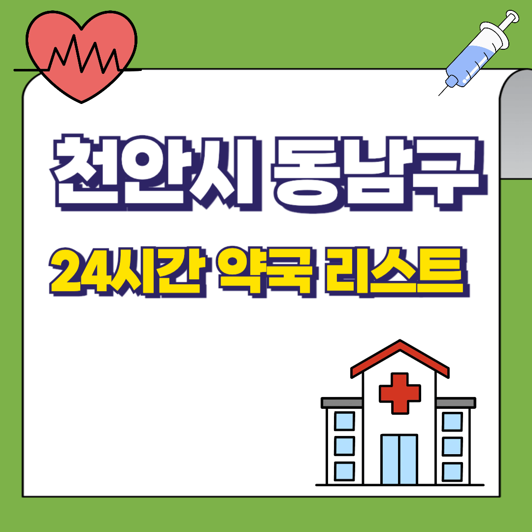 충남-천안-동남구-24시간-약국리스트-썸네일