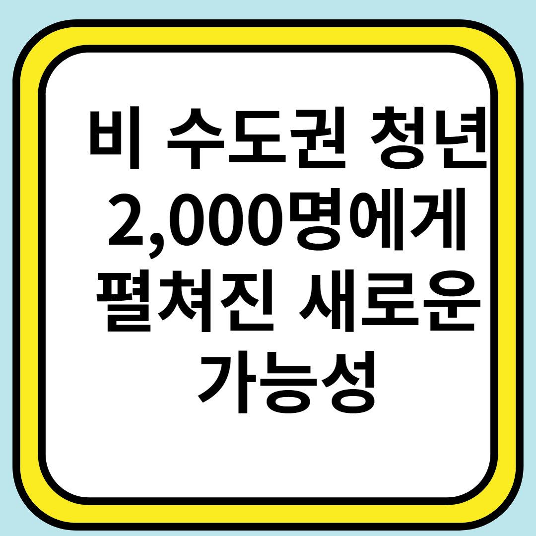 비 수도권 청년 2,000명에게 펼쳐진 새로운 가능성