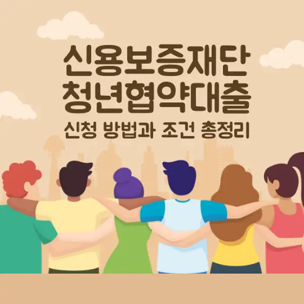 신용보증재단 청년협약대출