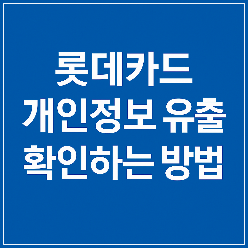 롯데카드 개인정보 유출 확인방법과 보상