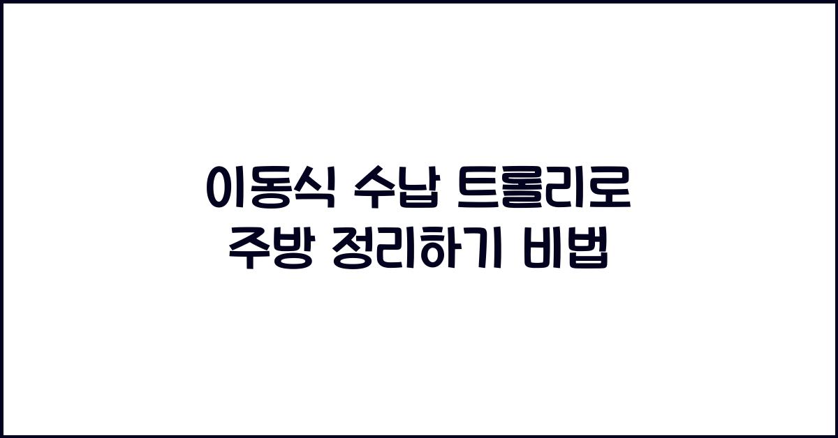 이동식 수납 트롤리