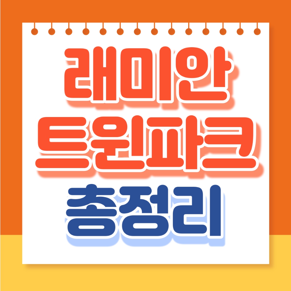 래미안트윈파크