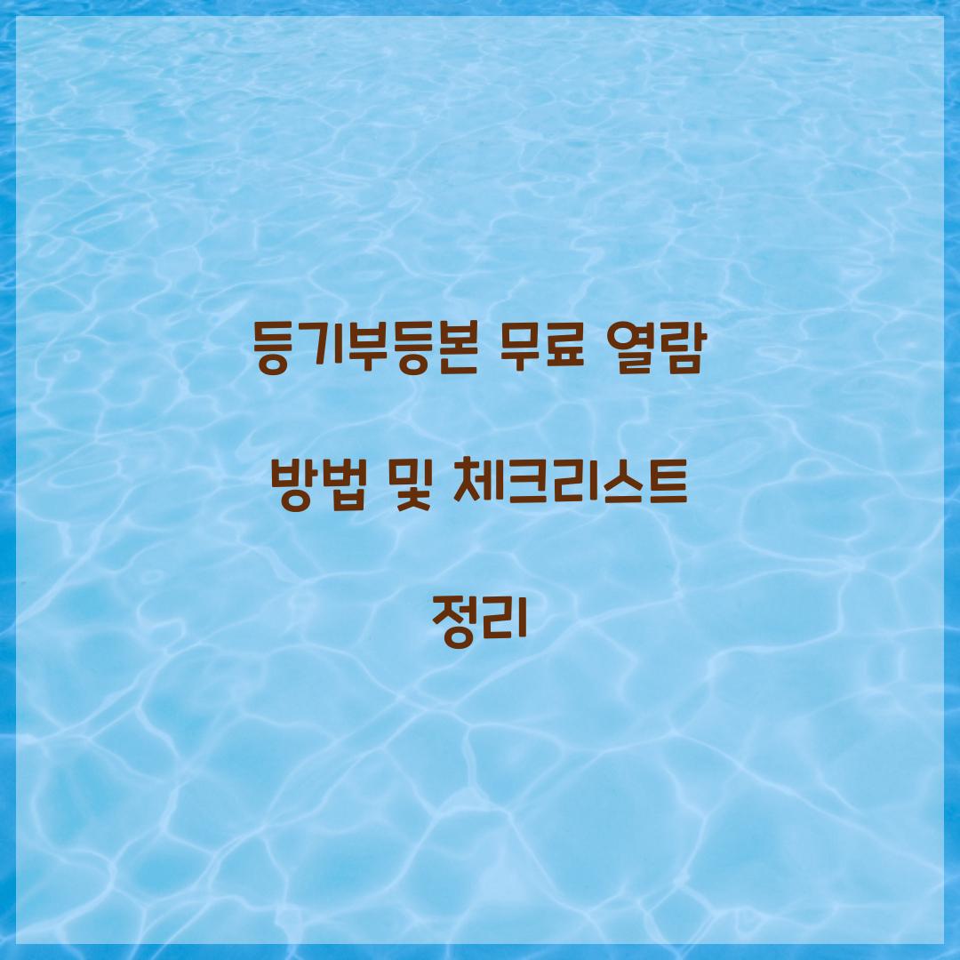 등기부등본 무료 열람