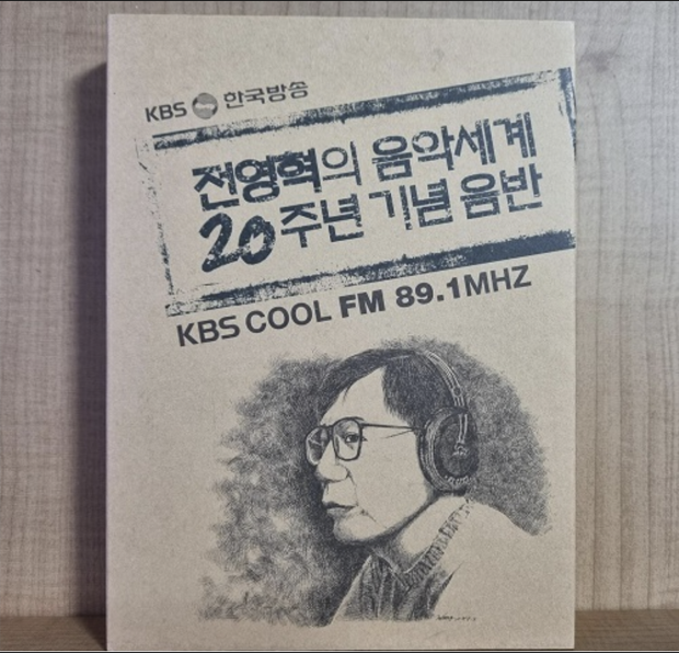 전영혁의 음악세계 20주년 기념 음반