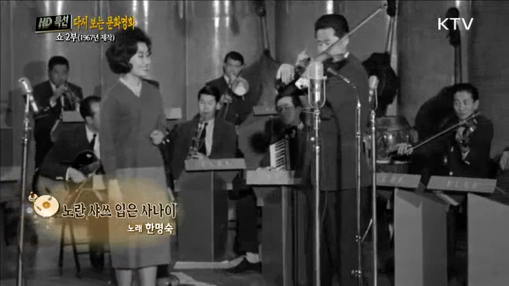 한명숙이 부르는 노란 샤쓰의 사나이