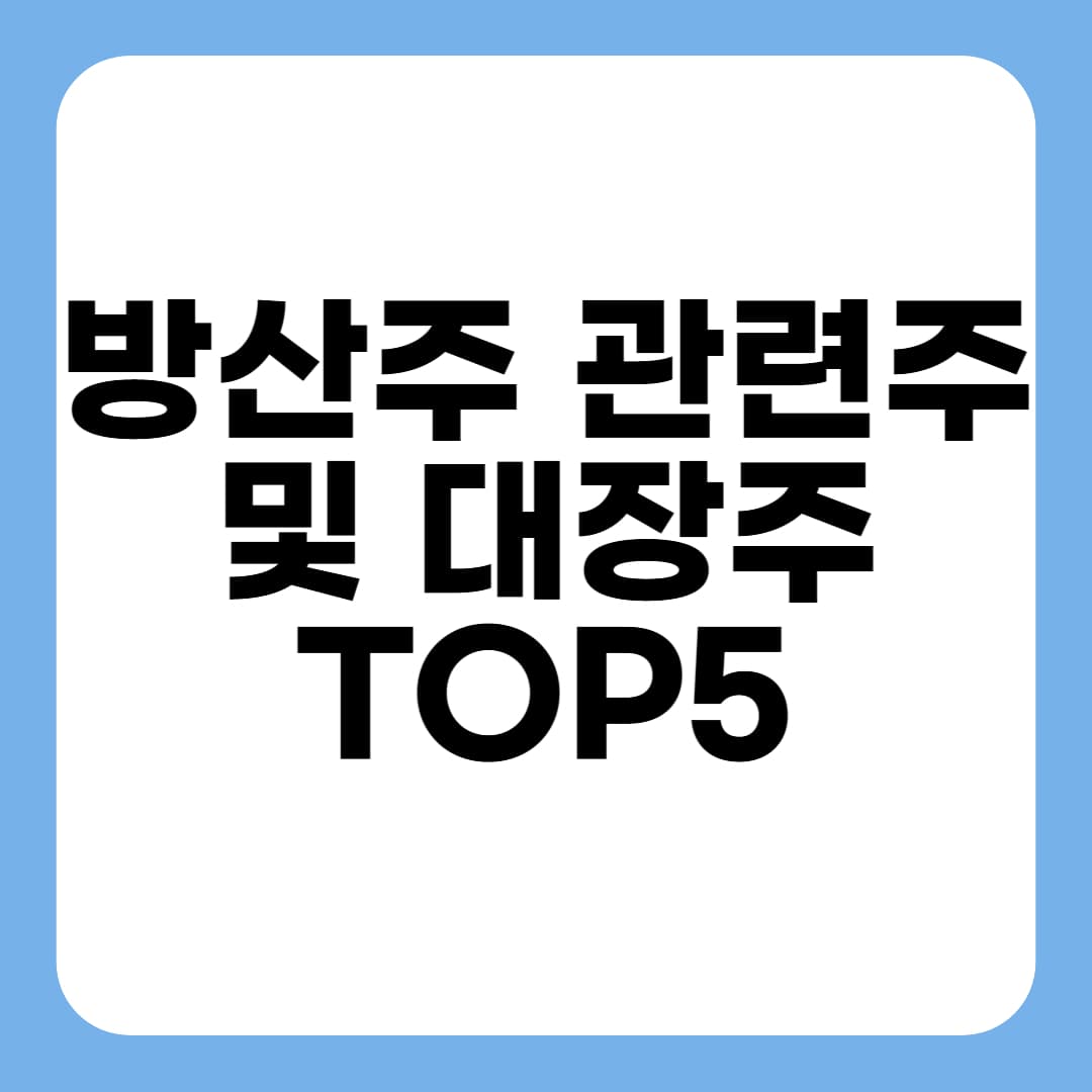 방산 관련주 및 대장주 TOP5 (이란 vs 이스라엘 관련) 썸네일