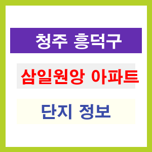청주 흥덕구 삼일원앙 아파트 정보