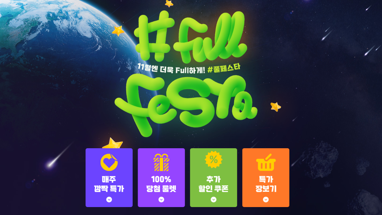 풀무원 11월 FULL 페스타 + 25% 할인코드 (~11.30)