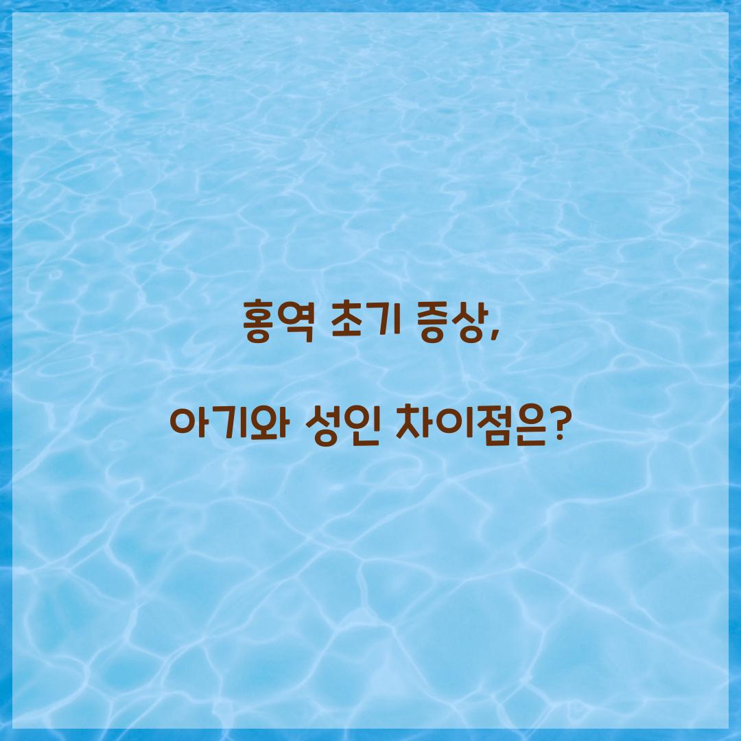 홍역 초기 증상