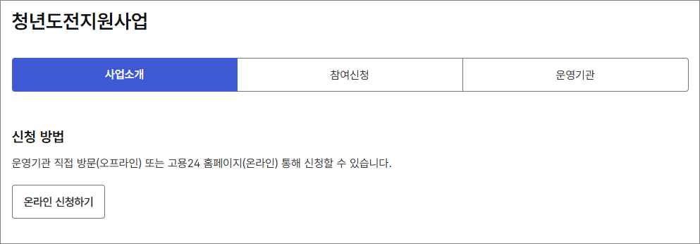 청년도전지원사업 신청방법