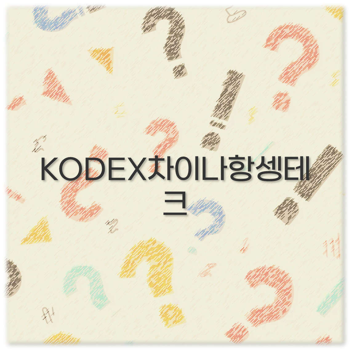 KODEX차이나항셍테크