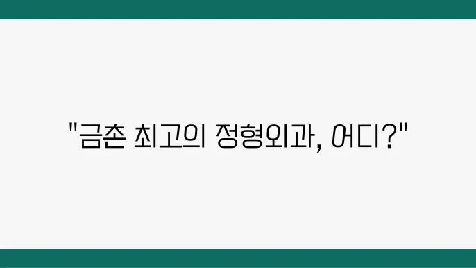 결혼 정형외과 추천 잘하는 곳 3곳 추천