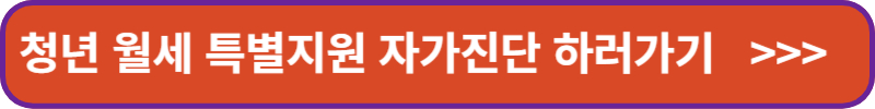 청년-월세-특별지원-자가진단-하러가기-배너
