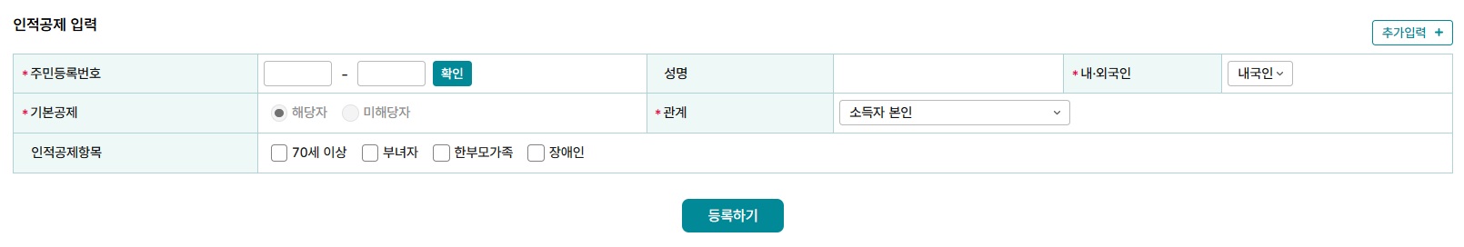 인적공제 입력