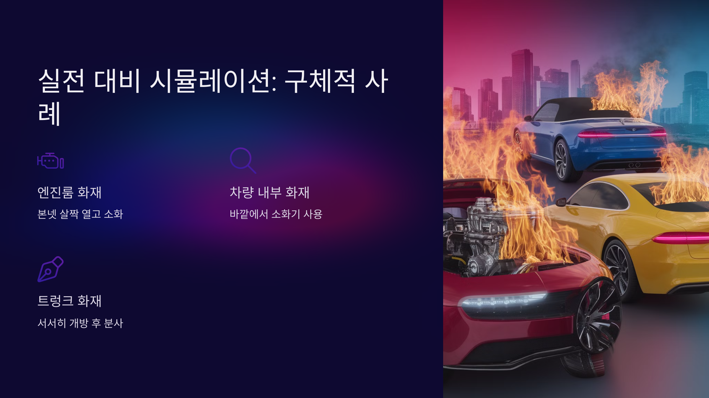 🔥 실전 대비 시뮬레이션: 구체적 사례