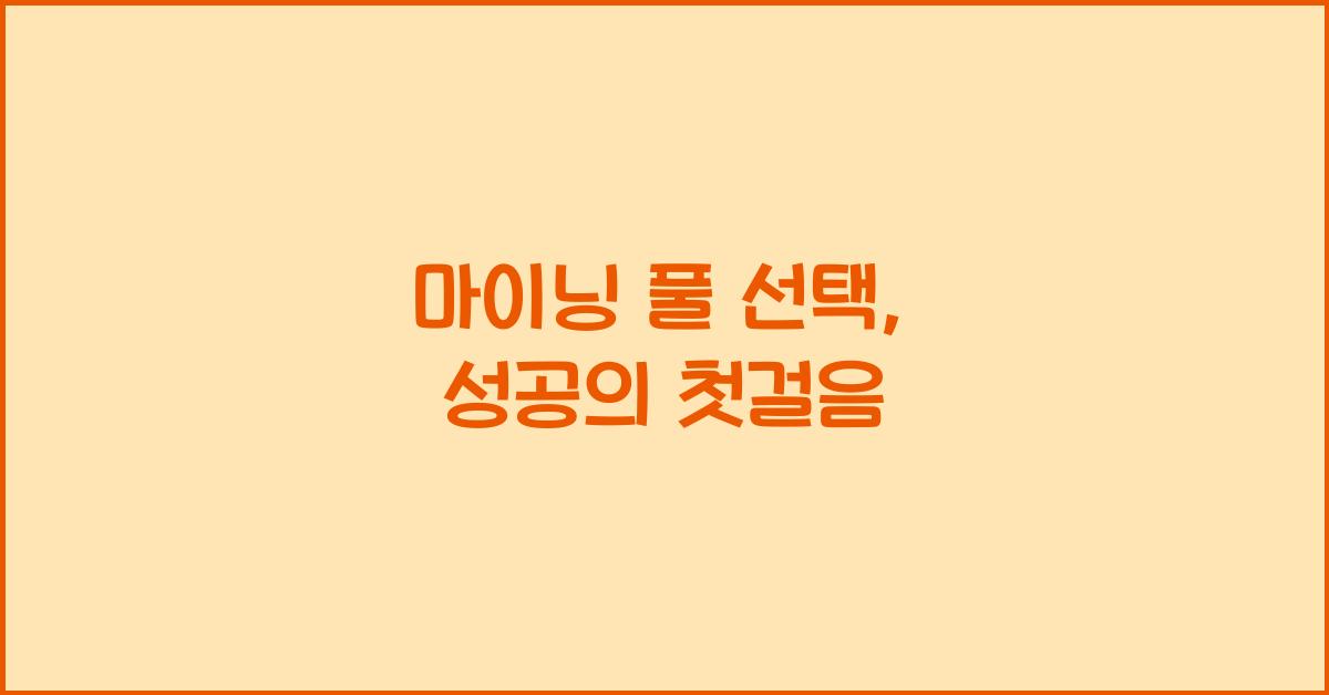 마이닝 풀 선택