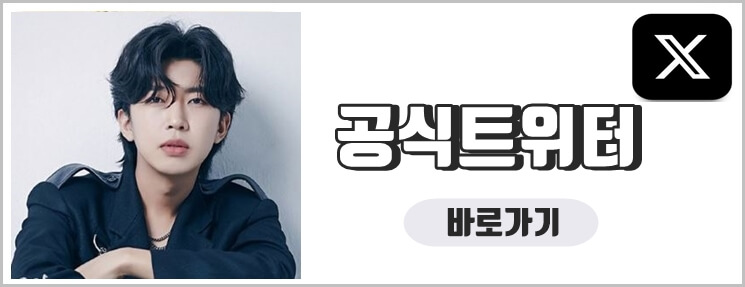 공식트위터바로가기