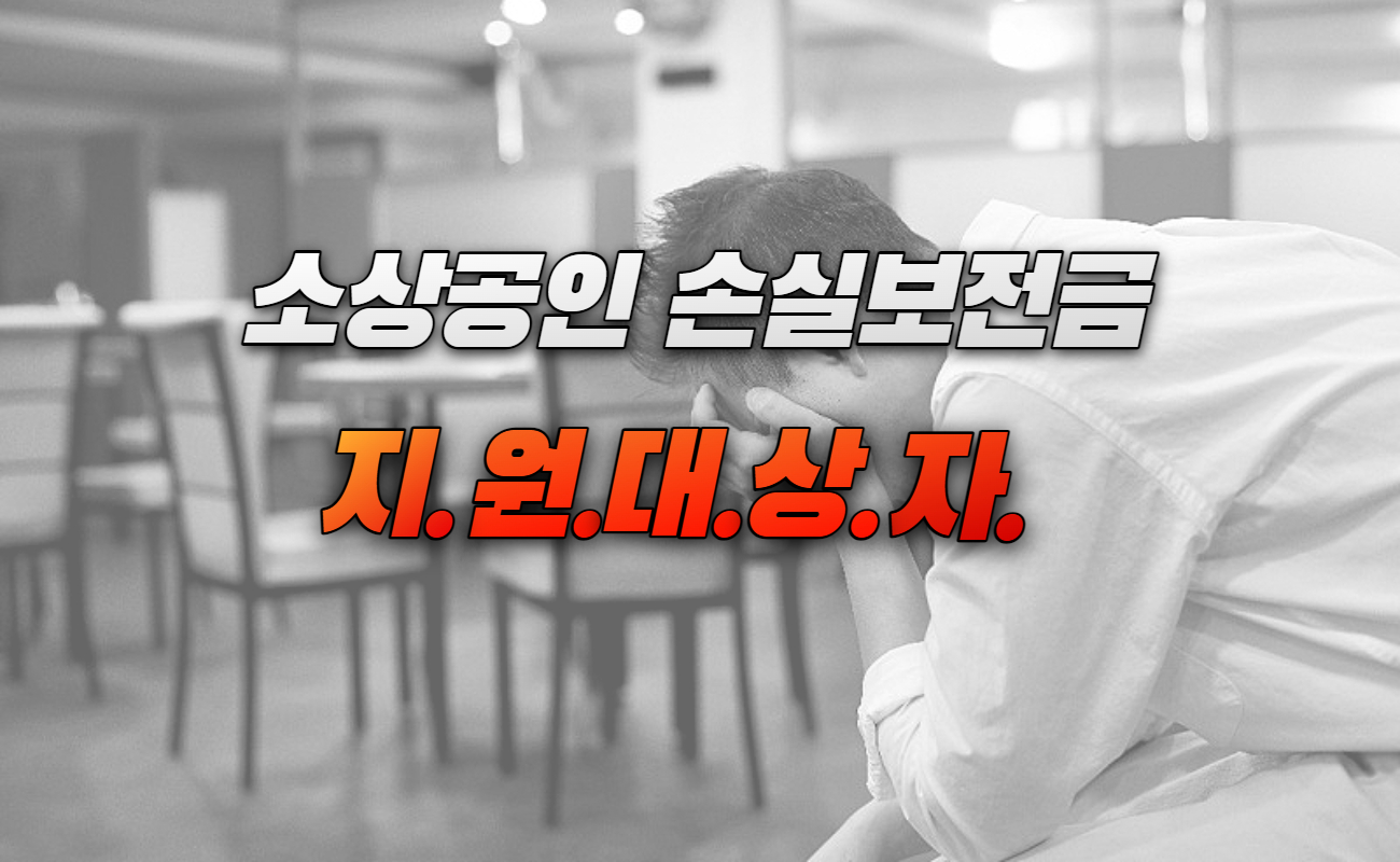 소상공인 손실보상금 신청대상