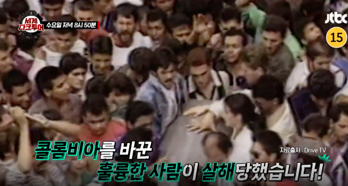 세계다크투어 파블로 에스코바르