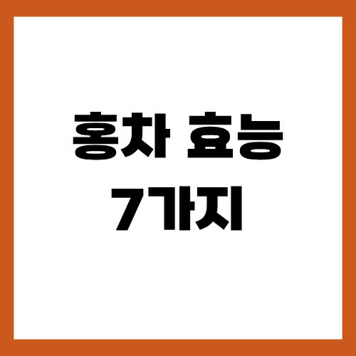 홍차 효능 7가지