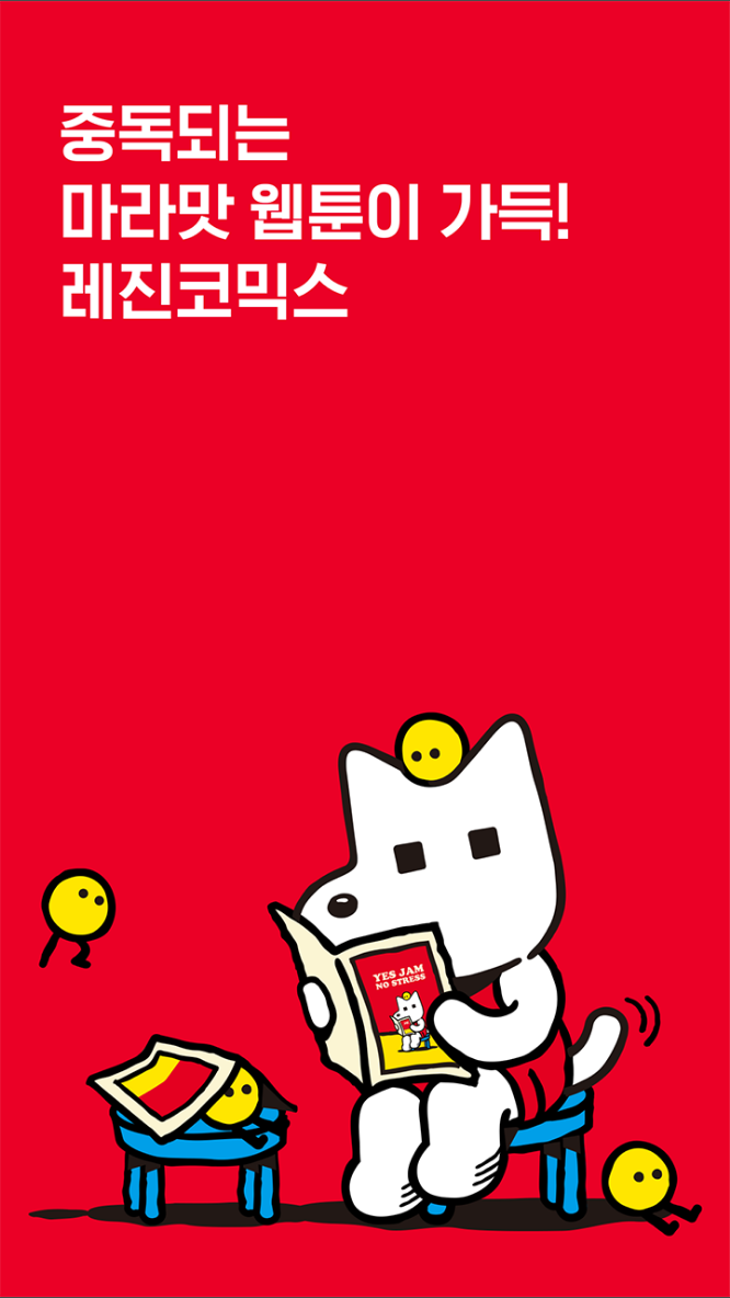 레진코믹스, 솔직한 재미 대폭발