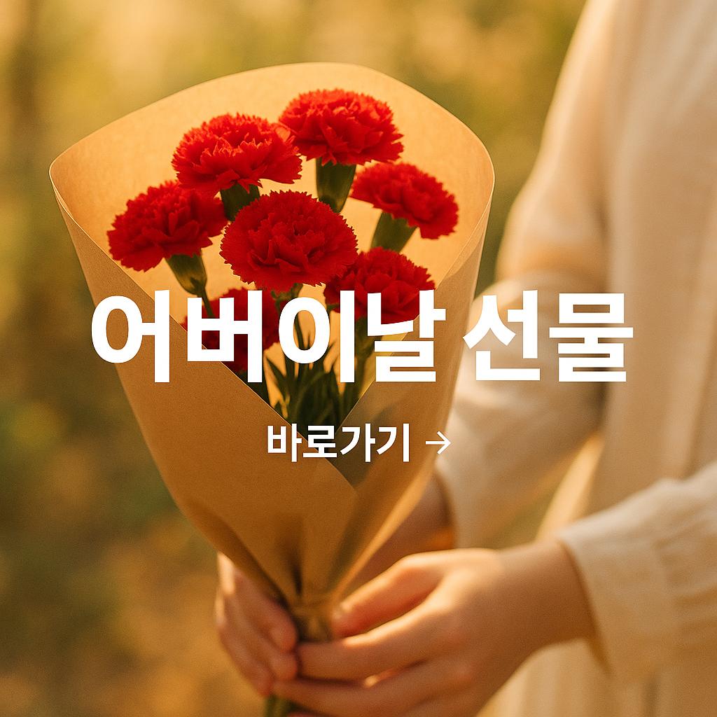 어버이날 꽃배달 추천