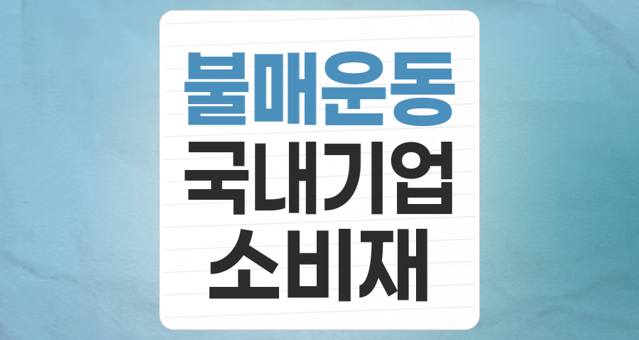 日제품 불매운동(수혜) 테마 분석: 국내 기업 투자 기회와 리스크