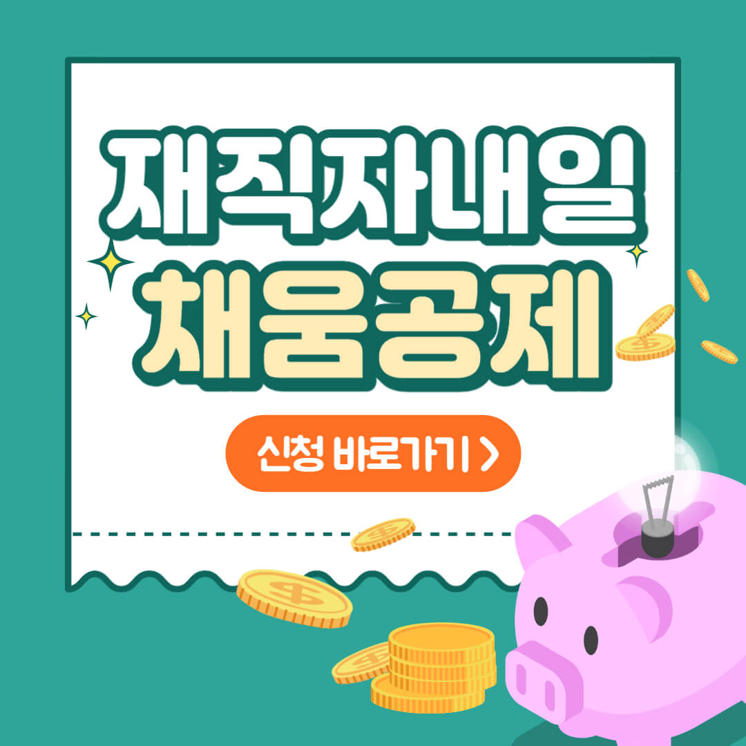 재직자내일채움공제 썸네일