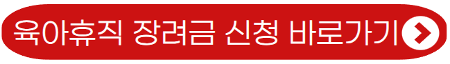 서울형 육아휴직 장려금 신청 바로가기