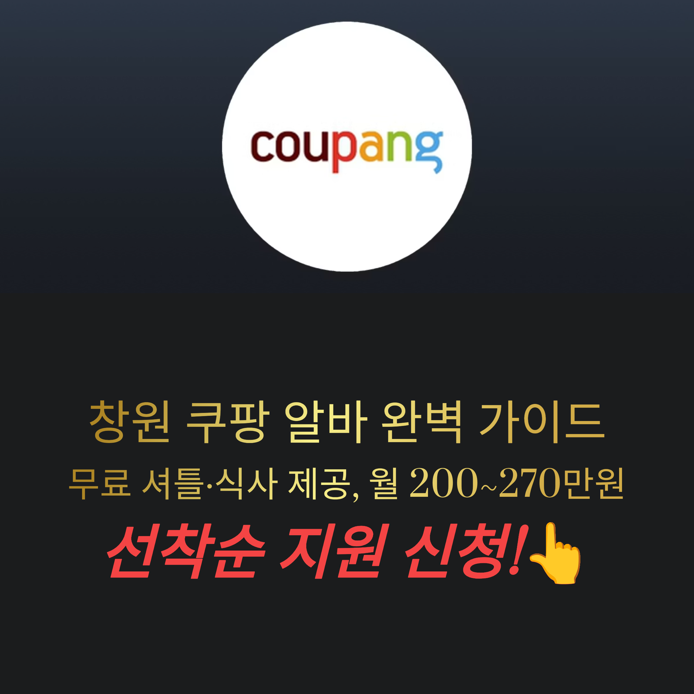 창원 쿠팡 1센터