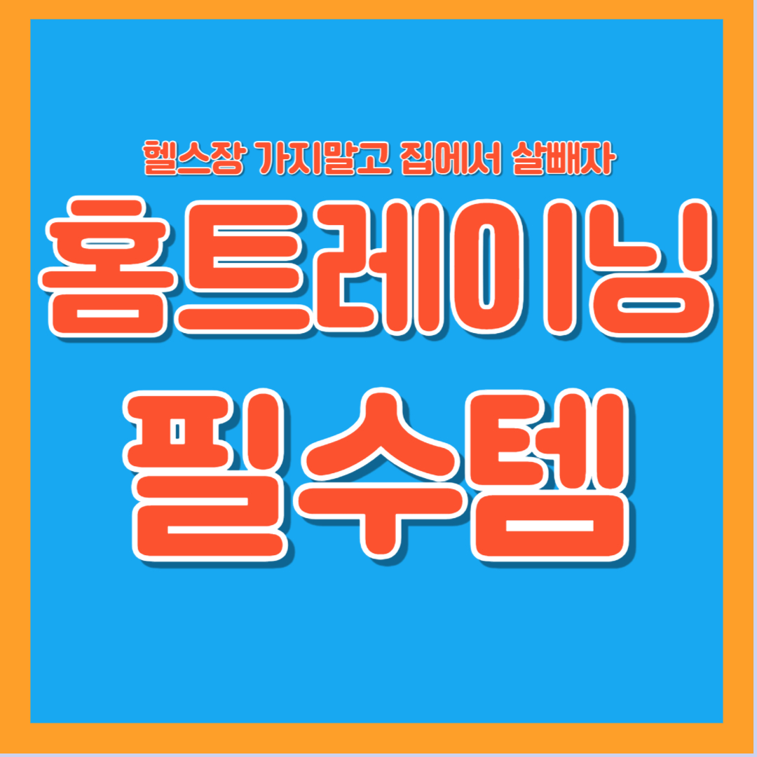 홈트레이닝 필수템 홈트 아이템 운동기구 다이어트