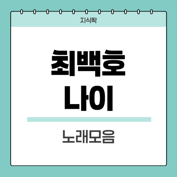 최백호-나이