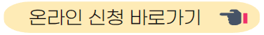 온라인 신청 바로가기