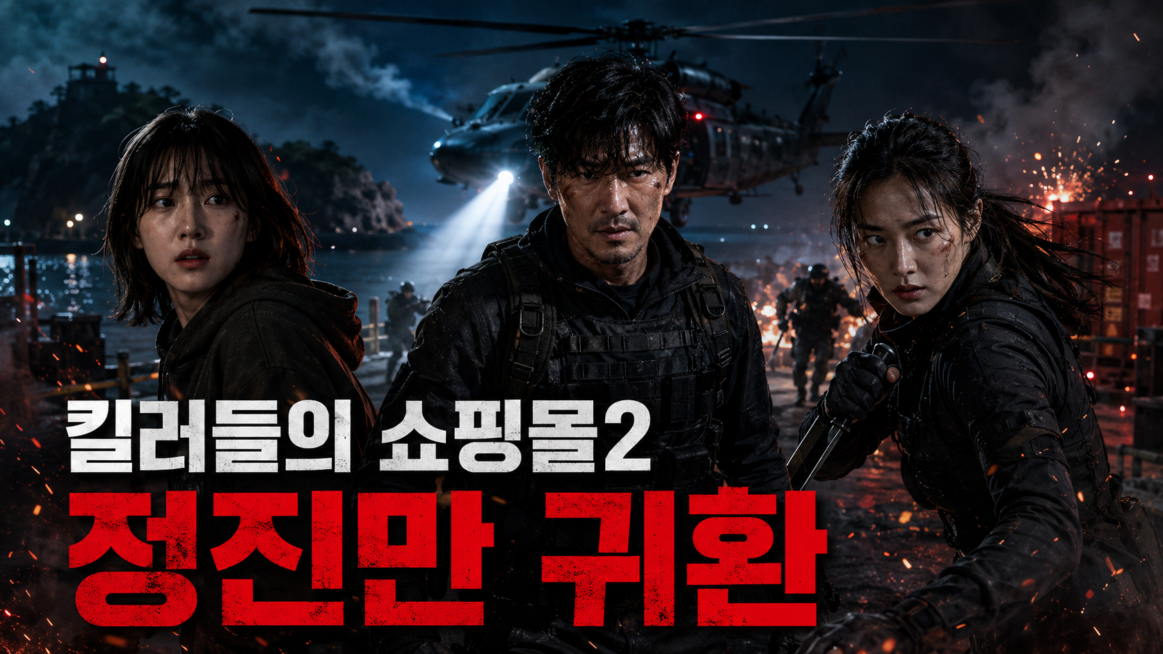 킬러들의 쇼핑몰