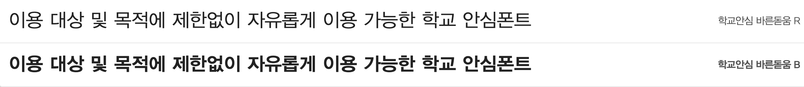 학교안심 바른돋움