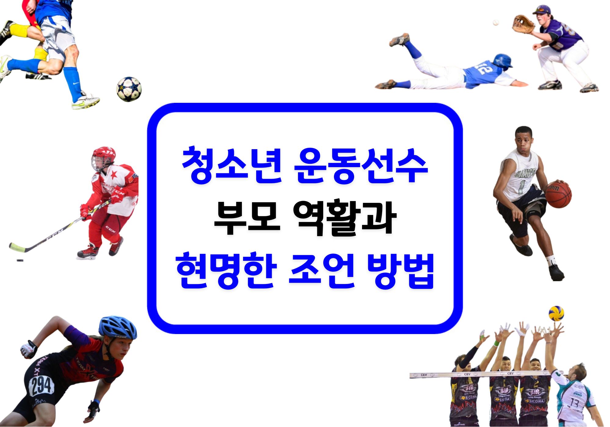 청소년 운동선수 부모의 역할과 현명한 조언 방법