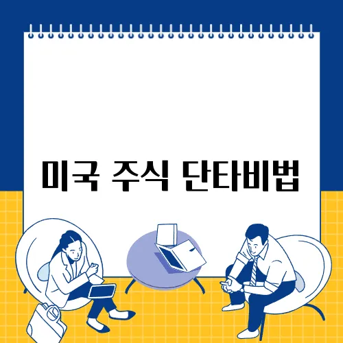미국 주식 단타비법
