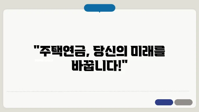 주택연금 계산기 사용법: 곧 쉽게 수령액 예측하기