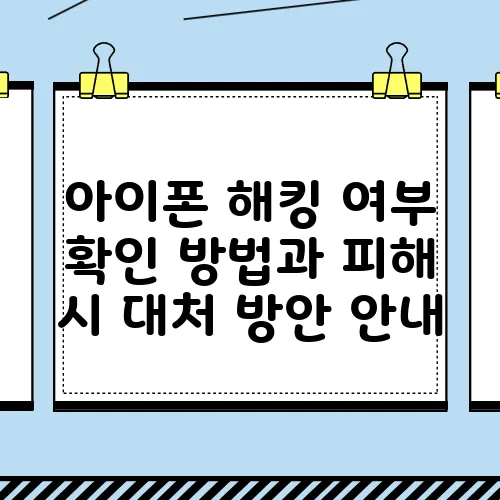 아이폰 해킹 여부 확인 방법과 피해 시 대처 방안 안내