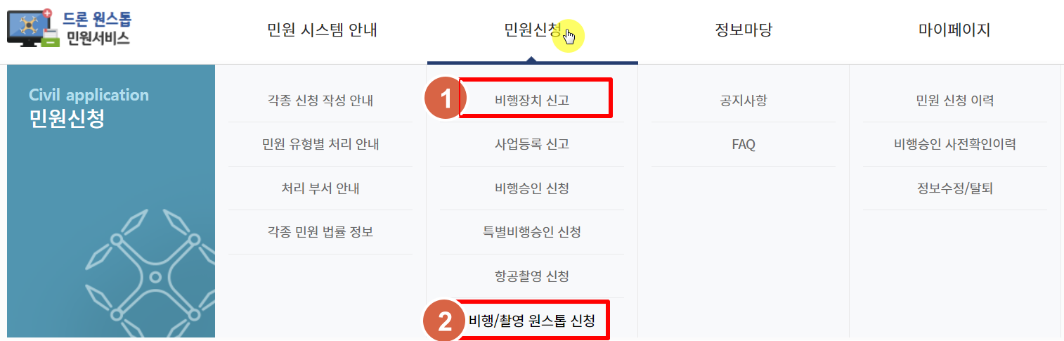 드론 원스톱 민원서비스 신청하기