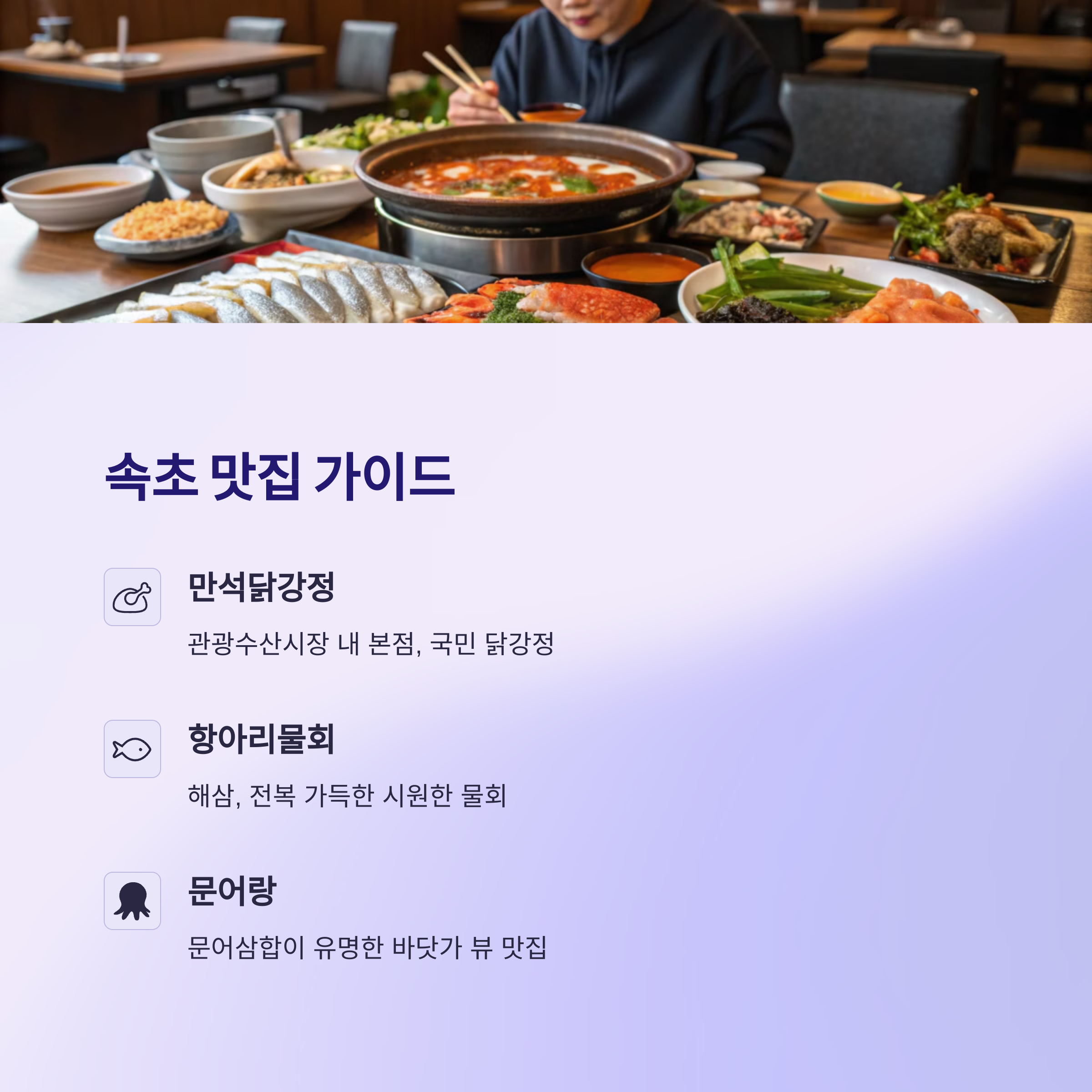 속초 맛집 가이드