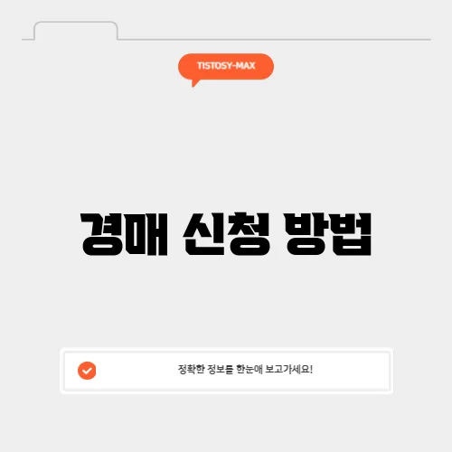 경매 신청 방법