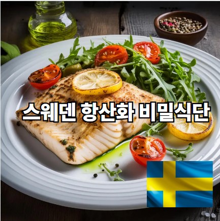 스웨덴 항산화 요리사진