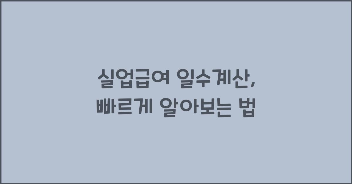 실업급여 일수계산