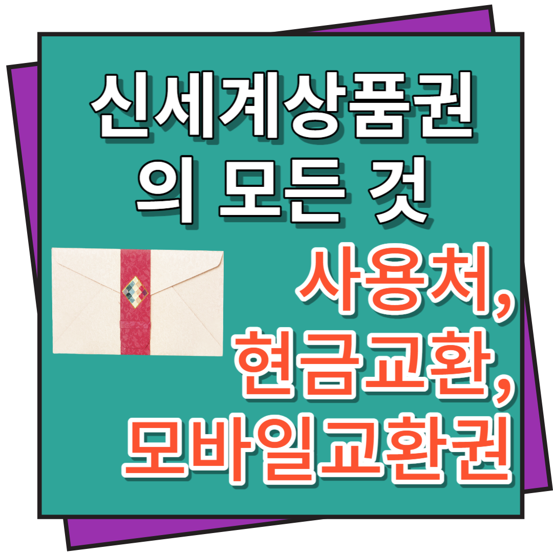 신세계상품권 사용처, 현금교환, 모바일교환권