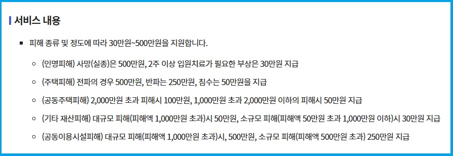 재해위로금 피해종류에 따른 지원금 안내