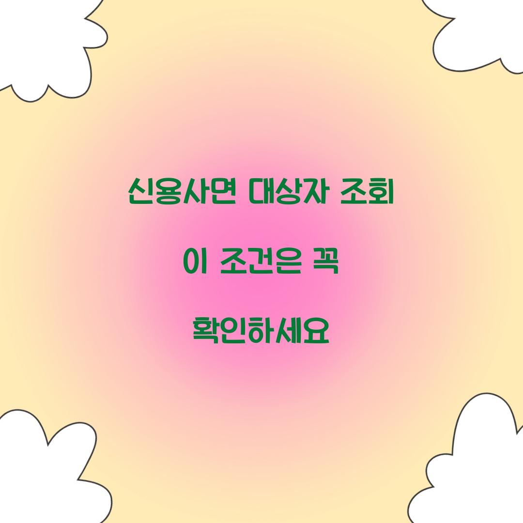 신용사면 대상자 조회 이 조건은 꼭 확인하세요