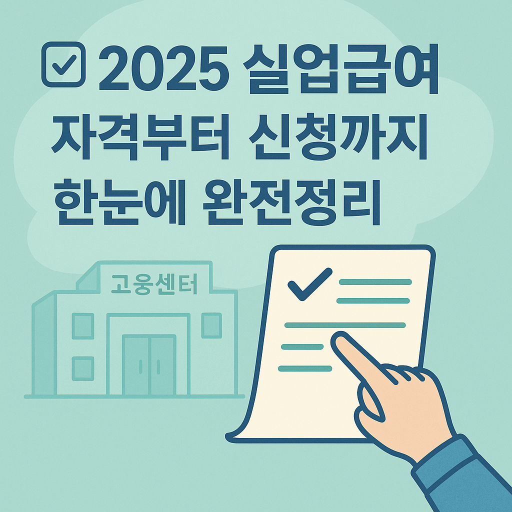2025 실업급여 자격부터 신청까지 한눈에 완전정리라는 문구와 함께 고용센터 건물 아이콘과 체크리스트를 가리키는 손이 있는 일러스트. 민트톤 배경의 깔끔한 블로그 썸네일 스타일.